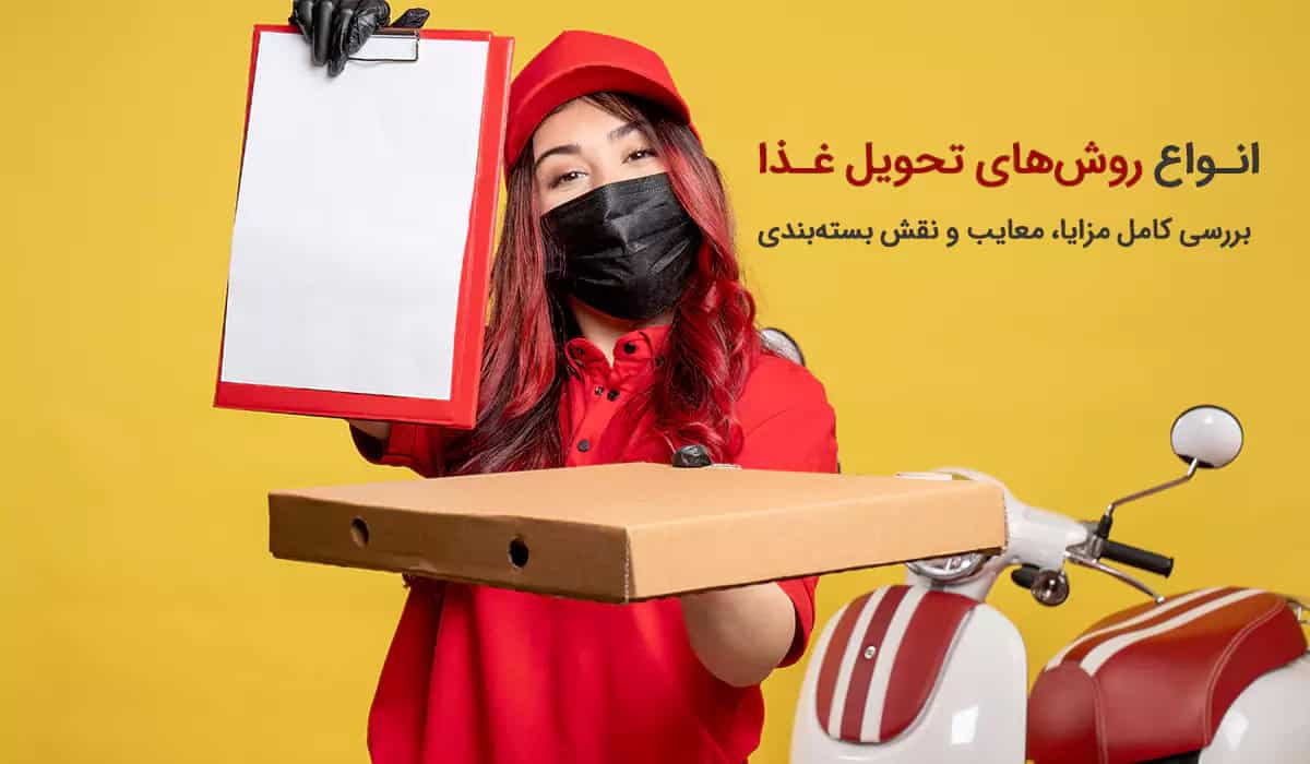 انواع روشهای تحویل غذا برای رستورانها