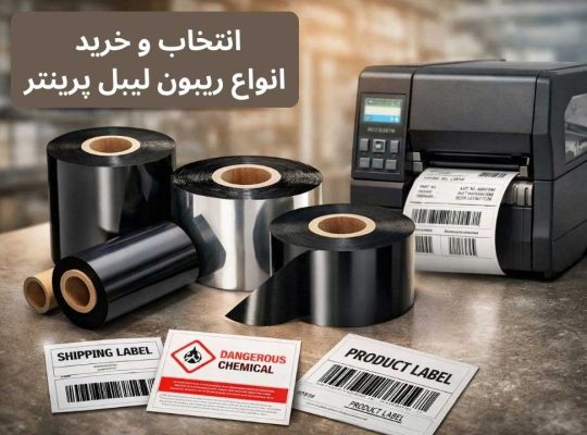 راهنمای جامع انواع ریبون لیبل پرینتر؛ انتخاب حرفهای برای چاپ لیبل باکیفیت و ماندگار