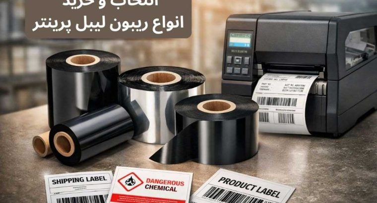 راهنمای جامع انواع ریبون لیبل پرینتر؛ انتخاب حرفهای برای چاپ لیبل باکیفیت و ماندگار