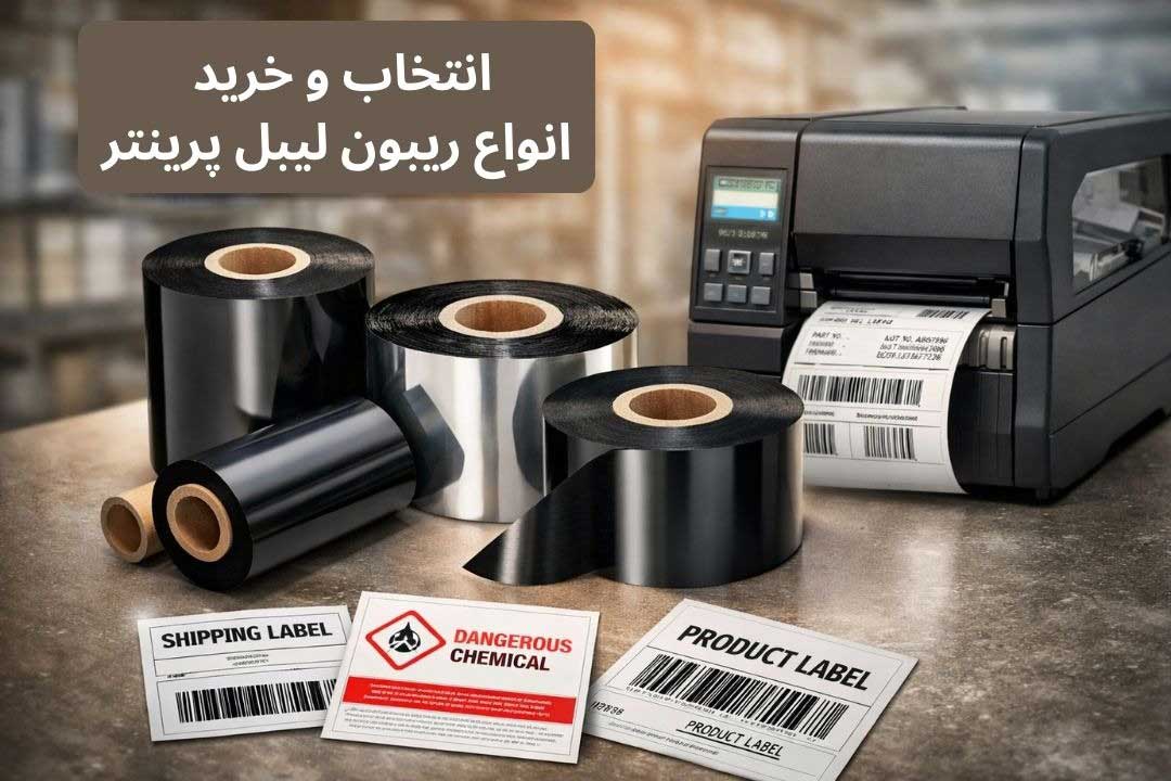 راهنمای جامع انواع ریبون لیبل پرینتر