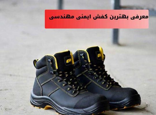 بهترین کفش ایمنی مهندسی | راهنمای انتخاب، معرفی انواع و مدلها