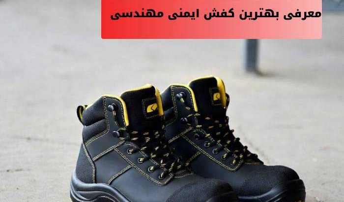 بهترین کفش ایمنی مهندسی | راهنمای انتخاب، معرفی انواع و مدلها