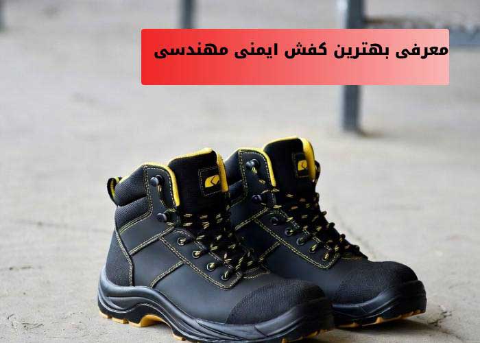 بهترین کفش ایمنی مهندسی