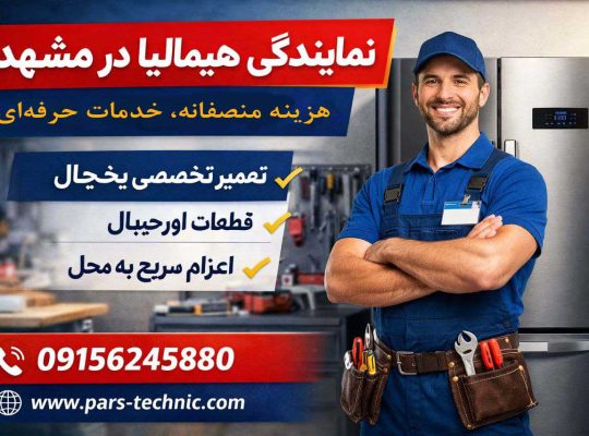 نمایندگی هیمالیا در مشهد – هزینه منصفانه – خدمات حرفهای