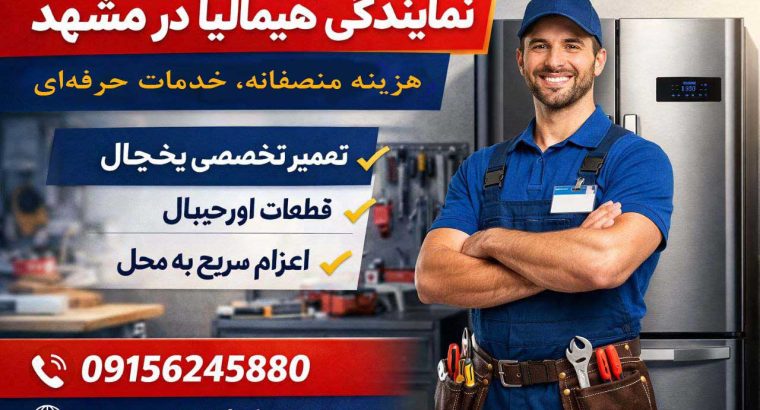 نمایندگی هیمالیا در مشهد – هزینه منصفانه – خدمات حرفهای