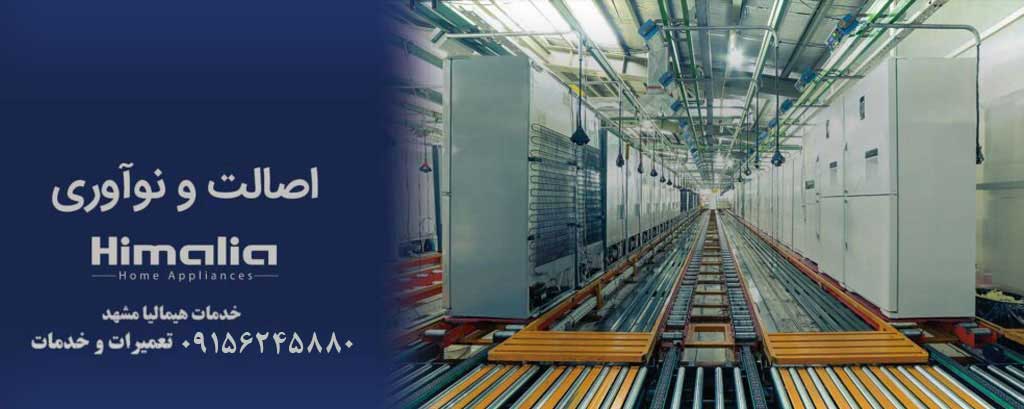 نمایندگی یخچال هیمالیا مشهد خدمات پس از فروش