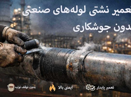 تعمیر نشتی لولههای صنعتی تحت فشار بدون جوشکاری