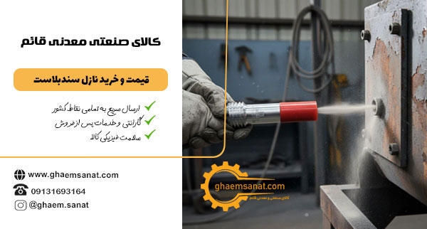 نازل سندبلاست