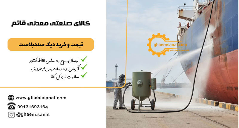 دیگ سندبلاست