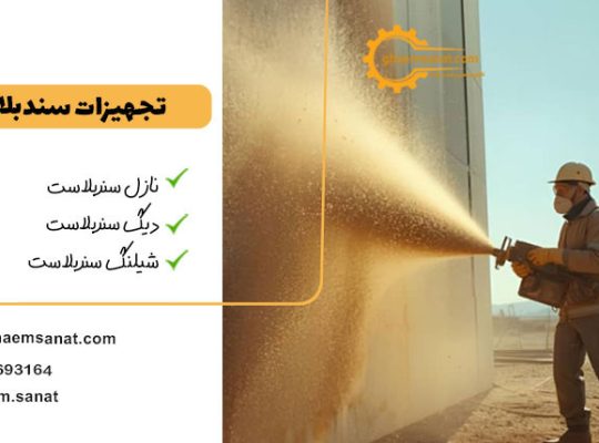 دیگ، شیلنگ، نازل: راهنمای هماهنگسازی تجهیزات سندبلاست برای نتیجهای بینقص