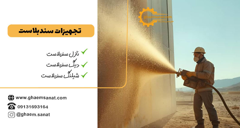 هماهنگسازی تجهیزات سندبلاست