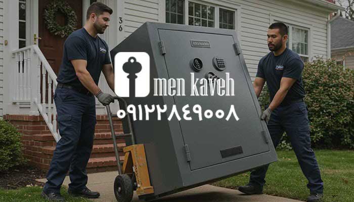حمل گاوصندوق کاوه در تهران | جابجایی اصولی گاوصندوق های سنگین