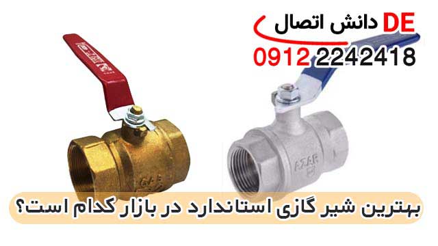 بهترین شیر گازی استاندارد در بازار