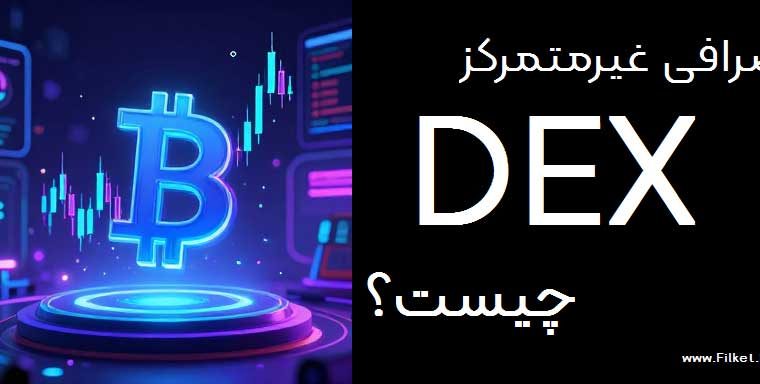 راهنمای کامل صرافی غیرمتمرکز DEX در سال 2027