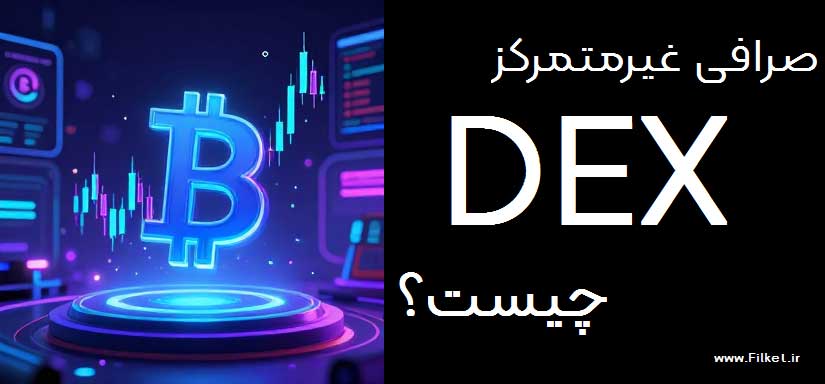 راهنمای صرافی غیرمتمرکز DEX