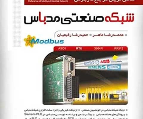 مرجع جامع شبکه صنعتی مدباس (Modbus) | از مبانی تا پیاده سازی در صنعت