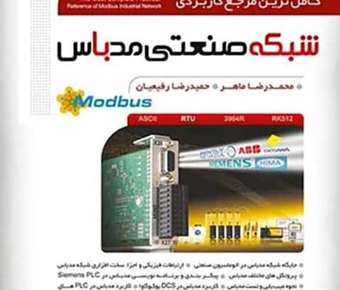 مرجع جامع شبکه صنعتی مدباس (Modbus) | از مبانی تا پیاده سازی در صنعت