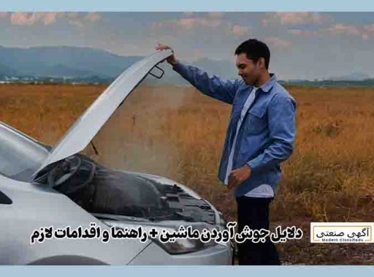 دلایل جوش آوردن ماشین + راهنما و اقدامات لازم