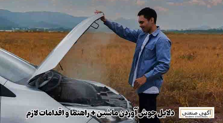 دلایل جوش آوردن ماشین + راهنما و اقدامات لازم
