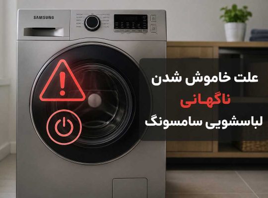 علت خاموش شدن ناگهانی لباسشویی سامسونگ