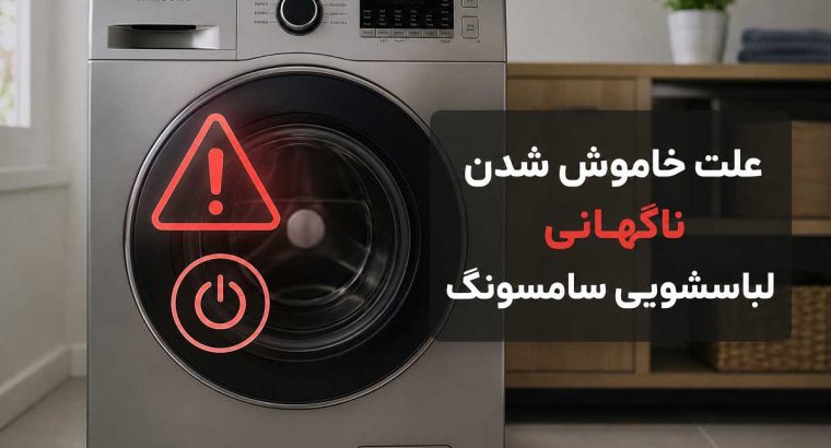 علت خاموش شدن ناگهانی لباسشویی سامسونگ