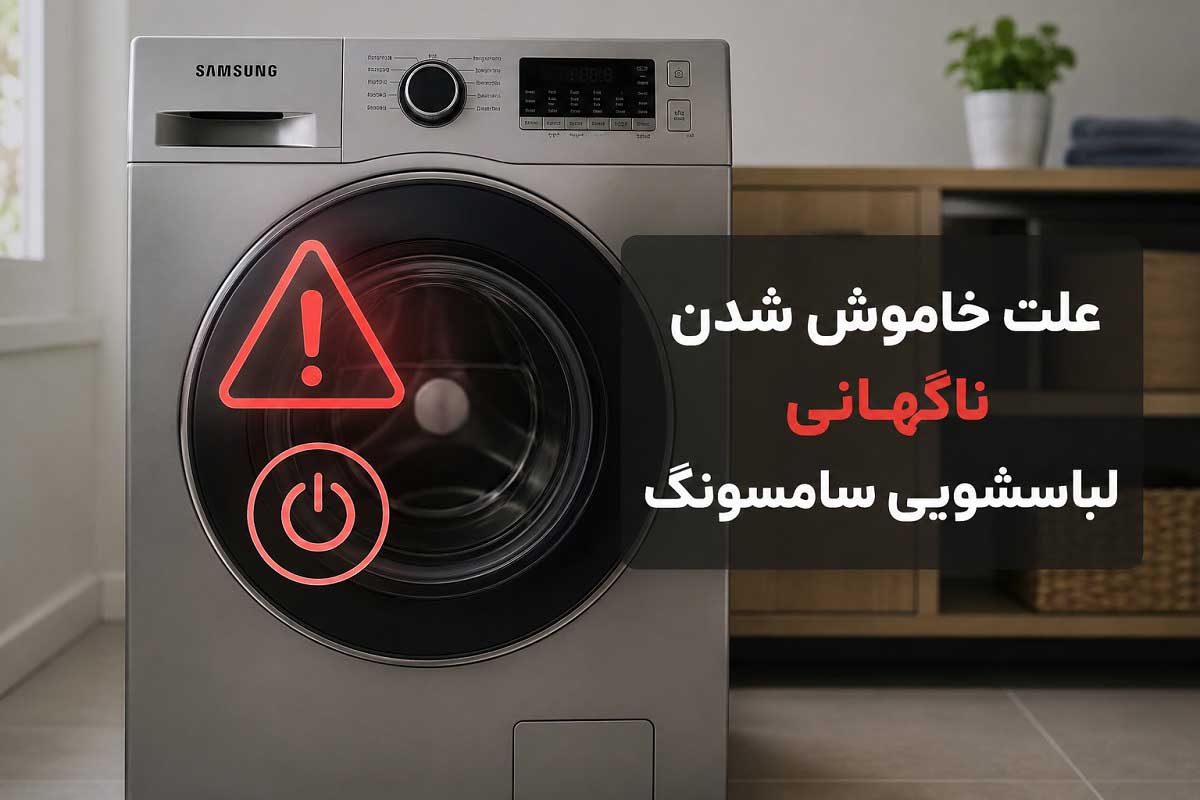 علت خاموش شدن ناگهانی لباسشویی سامسونگ