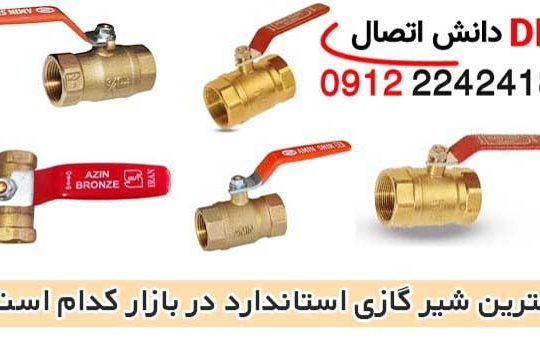 بهترین شیر گازی استاندارد در بازار کدام است؟ معرفی فروشگاه و خرید