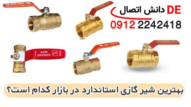 بهترین شیر گازی استاندارد در بازار کدام است؟ معرفی فروشگاه و خرید
