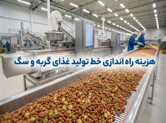 هزینه راه اندازی خط تولید غذای گربه و سگ (1405)