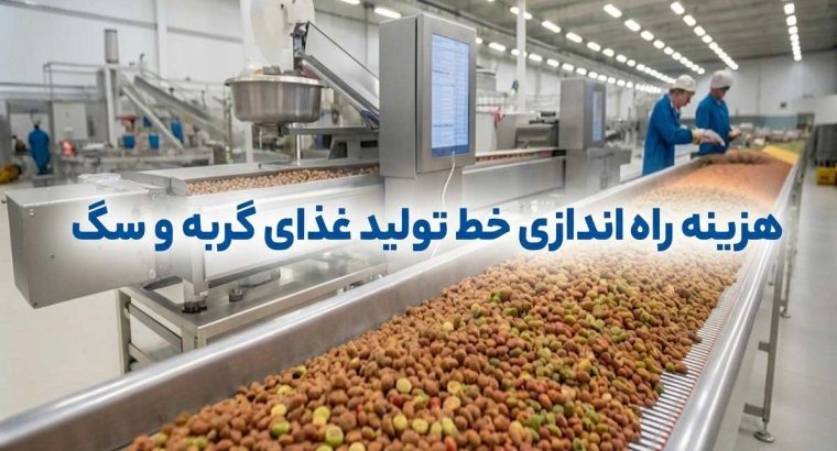 هزینه راه اندازی خط تولید غذای گربه و سگ (1405)