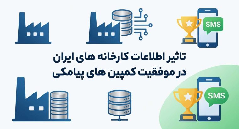 تاثیر اطلاعات کارخانه های ایران در موفقیت کمپین های پیامکی