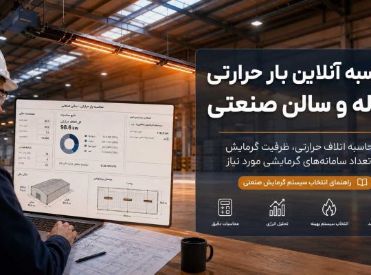 محاسبه آنلاین گرمایش سوله؛ راهی ساده برای کاهش هزینه انرژی در سالنهای صنعتی