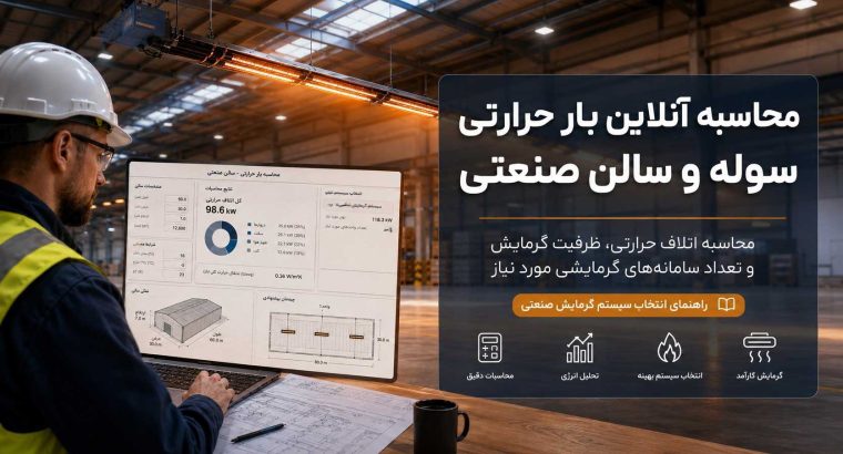 محاسبه آنلاین گرمایش سوله؛ راهی ساده برای کاهش هزینه انرژی در سالنهای صنعتی