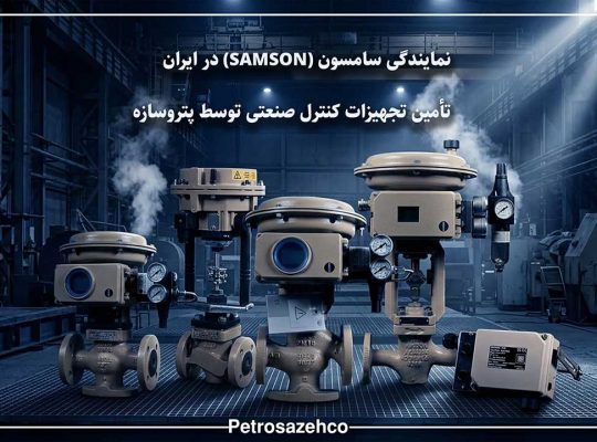 نمایندگی سامسون در ایران | پتروسازه، مرجع تخصصی تجهیزات صنعتی سامسون