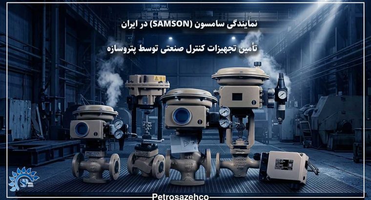 نمایندگی سامسون در ایران | پتروسازه، مرجع تخصصی تجهیزات صنعتی سامسون