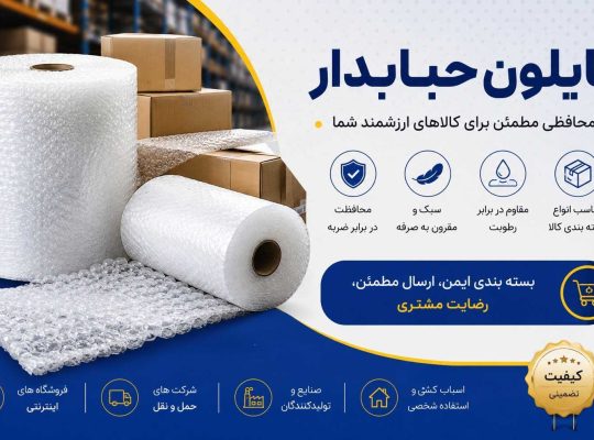 چرا نایلون حبابدار به یکی از ضروریترین ابزارهای بستهبندی در کسبوکارهای امروزی تبدیل شده است؟ 📦