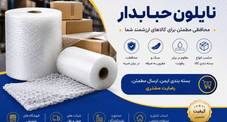 چرا نایلون حبابدار به یکی از ضروریترین ابزارهای بستهبندی در کسبوکارهای امروزی تبدیل شده است؟ 📦