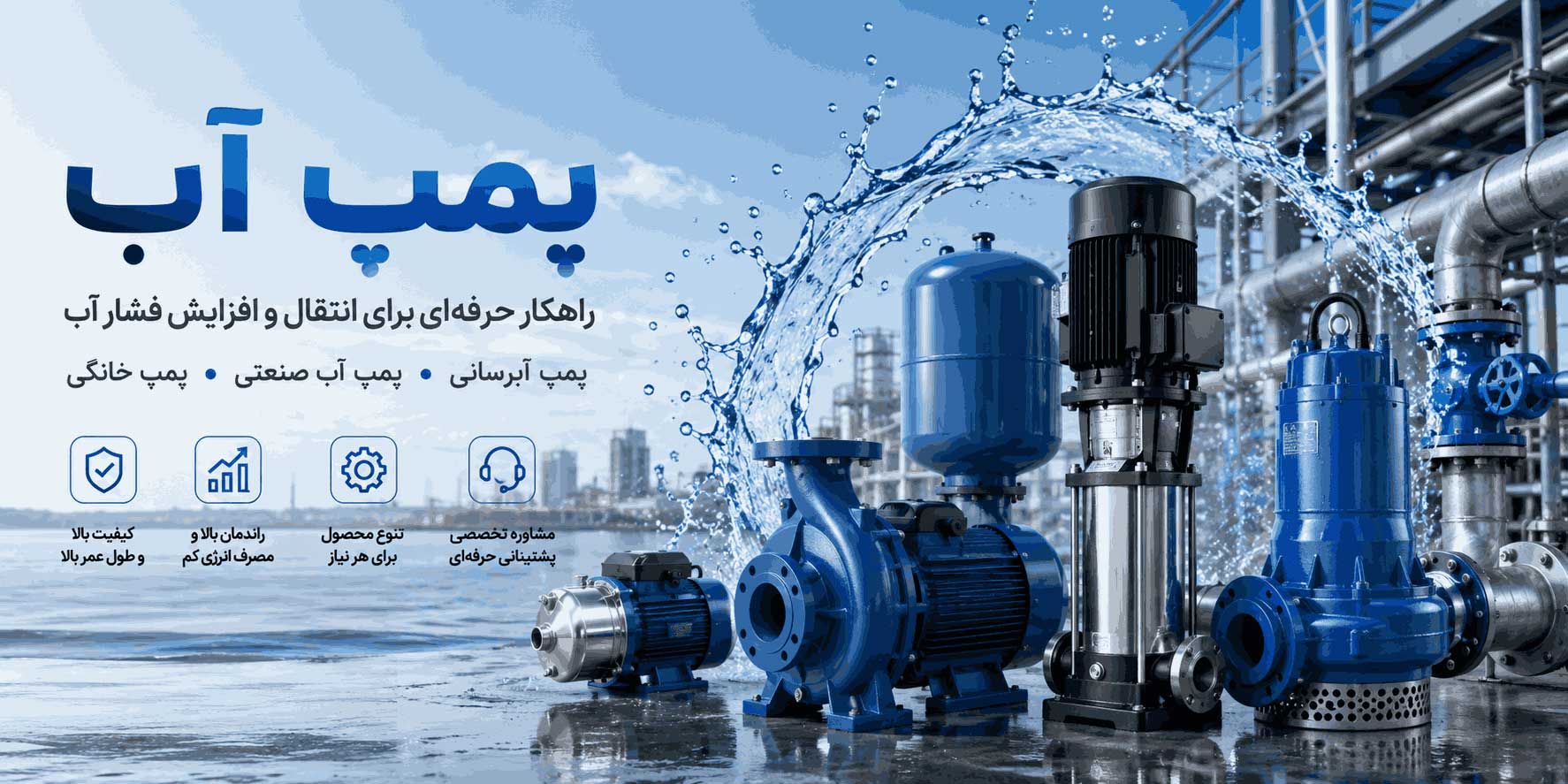 انتقال و افزایش فشار آب