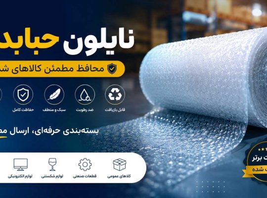نایلون حبابدار چیست و چرا هنوز یکی از بهترین روشهای محافظت از کالا محسوب میشود؟ 📦