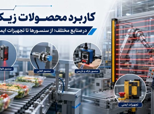 کاربرد محصولات زیک در صنایع؛ از سنسورها تا تجهیزات ایمنی