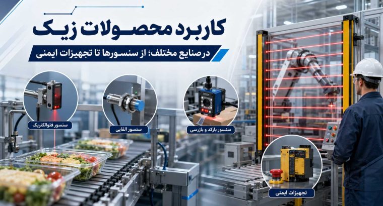 کاربرد محصولات زیک در صنایع؛ از سنسورها تا تجهیزات ایمنی