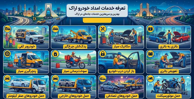 تعرفه امداد خودرو اراک ۱۴۰۵