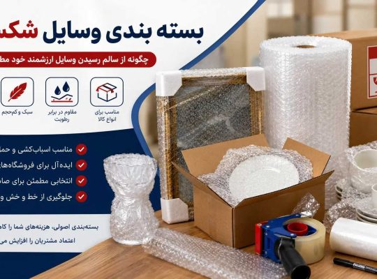 چرا نایلون حبابدار انتخاب اول متخصصان بستهبندی است؟