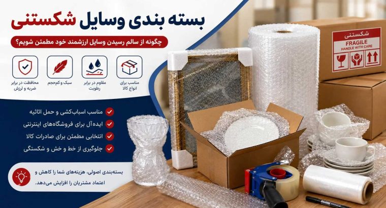 چرا نایلون حبابدار انتخاب اول متخصصان بستهبندی است؟