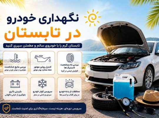 نگهداری خودرو در تابستان