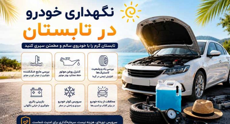 نگهداری خودرو در تابستان