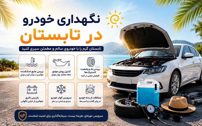 نگهداری خودرو در تابستان