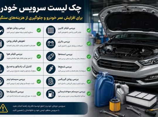چک لیست سرویس خودرو؛ راهنمای کامل نگهداری خودرو برای افزایش عمر و جلوگیری از هزینههای سنگین