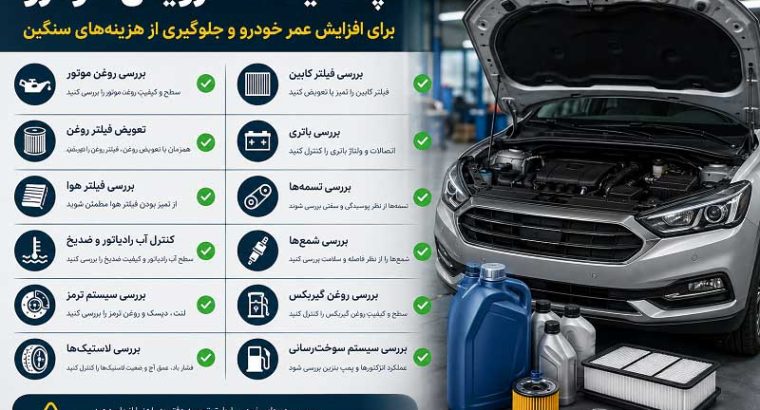 چک لیست سرویس خودرو؛ راهنمای کامل نگهداری خودرو برای افزایش عمر و جلوگیری از هزینههای سنگین