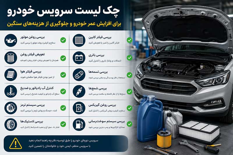 چک لیست سرویس خودرو